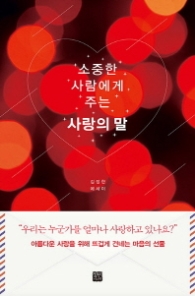 소중한 사람에게 주는 사랑의 말